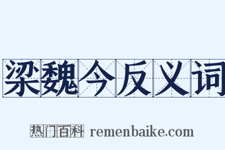 梁魏今反义词是什么意思的图片